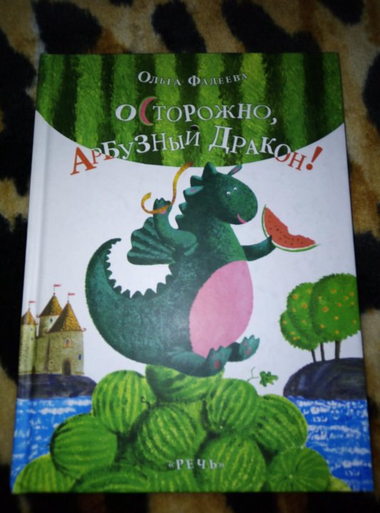 Я не отдам тебя ребенка дракон читать. Арбузный дракон книга. Осторожно Арбузный дракон. Дракон Арбуз. Арбузный Король книга.