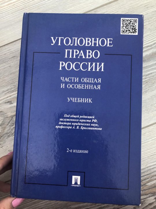 Уголовное право в схемах и определениях бриллиантов