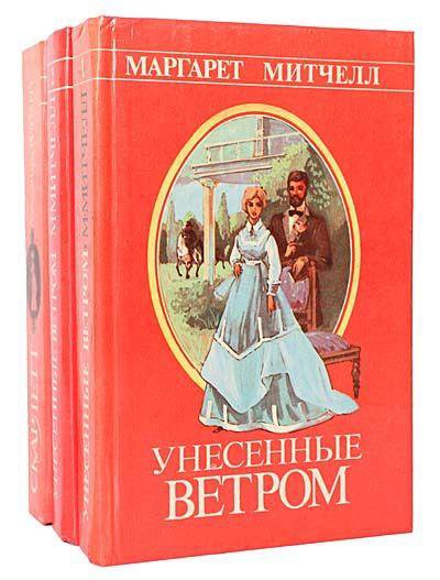 Унесенные ветром книга фото