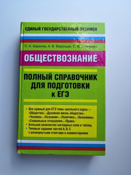 Баранов обществознание в таблицах и схемах егэ