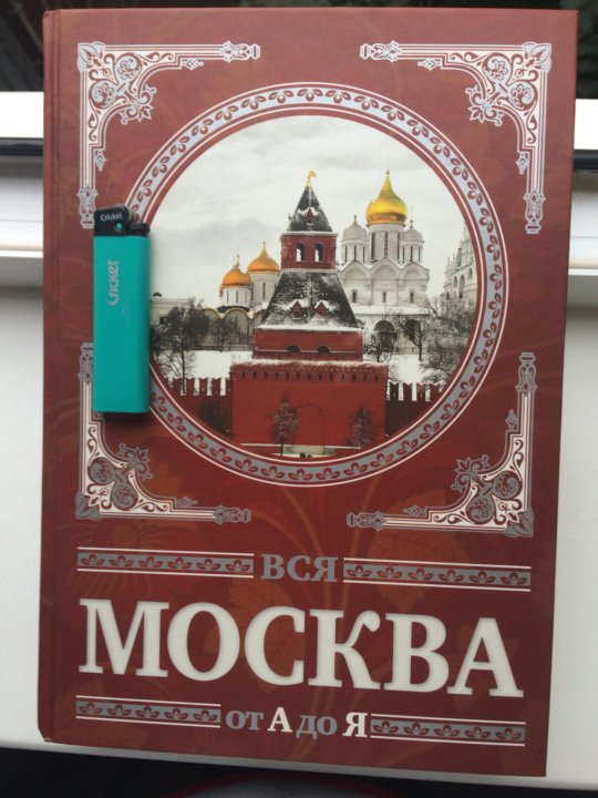 Вся москва автор. Книга Москвы. Вся Москва книга. Москва от а до я книга \. Москва история районов книга.