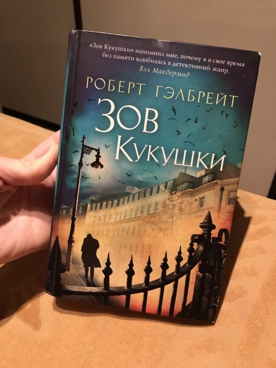 Зов кукушки читать. Зов кукушки обложка книги. Квартира лулы Зов кукушки.