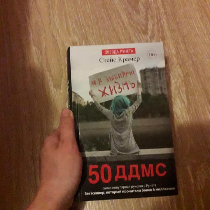 Испорченная безумием. Стейс Крамер книги. Книга 50 ддмс. Я выбираю жизнь: 50 ддмс книга. Дневник Глории. 50 Ддмс Стейс Крамер книга.