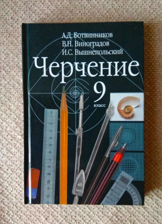 Черчение вышнепольский. Учебник черчение 9 класс ботвинников Виноградов вышнепольский. Черчение 9 класс ботвинников. Учебник по черчению 9 класс. Черчение 9 класс Виноградов.