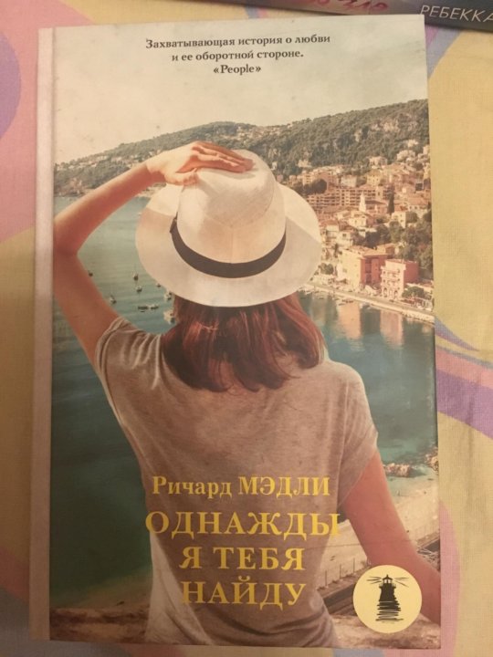 Книга найти тебя. Я однажды тебя найду. однажды я тебя найду книга. однажды ты узнаешь книга. книга я нашел тебя.