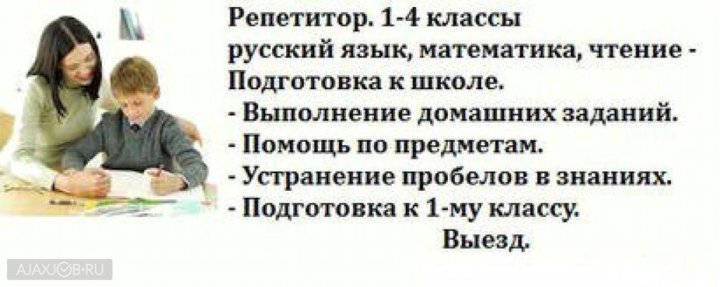 Картинка репетитор начальных классов и подготовка к школе