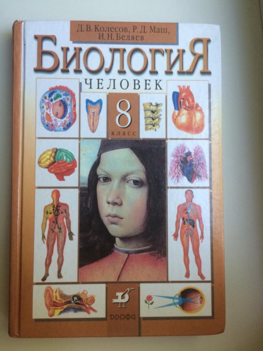 Учебник по биологии 8 класс Колесов. Учебник по биологии 8 класс розовый. Учебник по биологии 8 класс тесты и вопросы. Учебник по биологии 8 класс страница 111 читать. Биология 8 класс колесова беляева рабочая