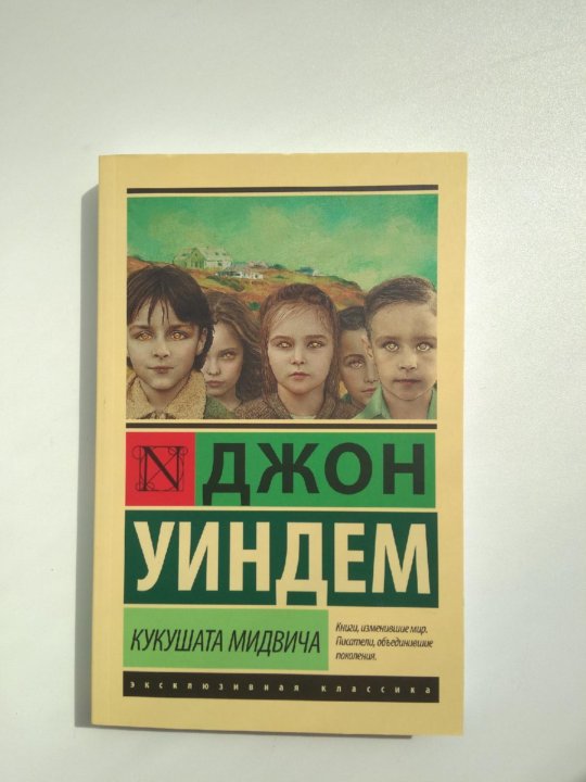 Кукушата книга. Уиндем Джон "Кукушата Мидвича". Кукушки Мидвича Джон Уиндем книга. Кукушата Мидвича иллюстрации. Кукушата Мидвича на японском.