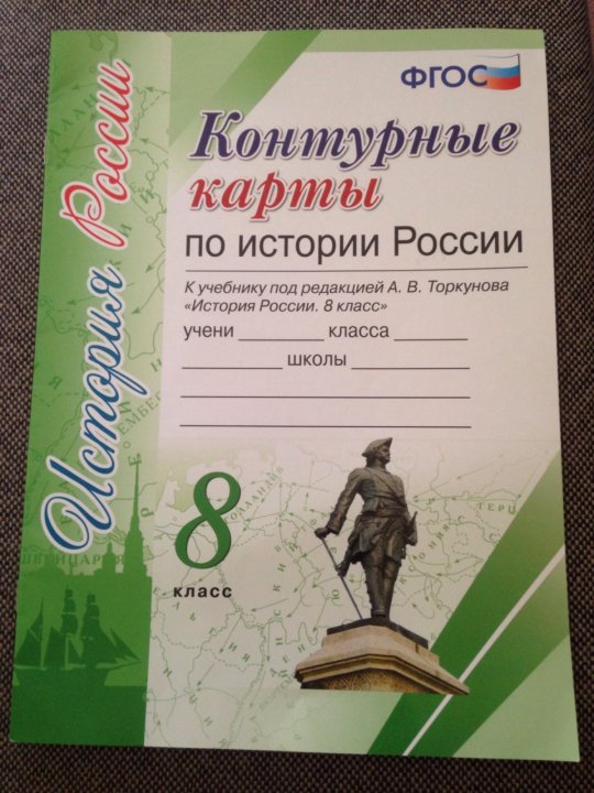 Контурная карта по истории торкунова. Карта по истории России 8 класс. Атлас по истории России 8 класс Торкунова. Атлас и контурные карты по истории России 8 класс. Атлас и контурные карты 9 класс Торкунов.