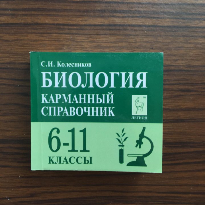 Справочник по биологии. Колесников биология карманный справочник. Карманный справочник биология ЕГЭ. Карманный справочник производителя работ. Карманный справочник по биологии маленький.