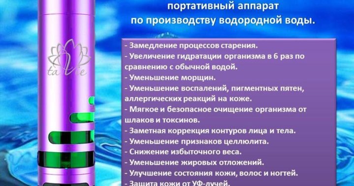 Чем полезна водородная вода для организма человека. Генератор TAVIE. Водородная вода. Логотип TAVIE. Генератор водородной воды Тави.