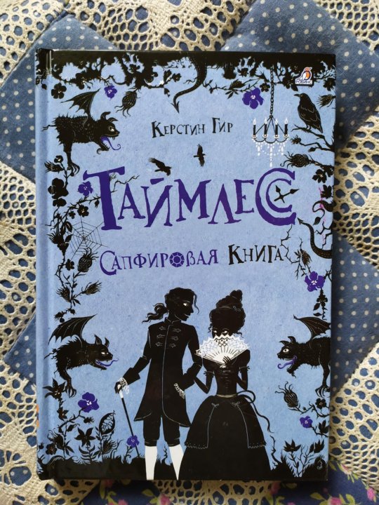 Таймлесс книга