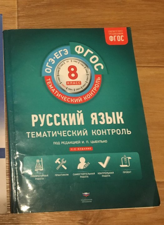 Тематический контроль 7. Тематический контроль по русскому языку 8 класс Цыбулько. Русский язык тематический контроль 8 класс Цыбулько. Цыбулько 8 класс тематический контроль. Тематический контроль по русскому языку 5 класс Цыбулько.