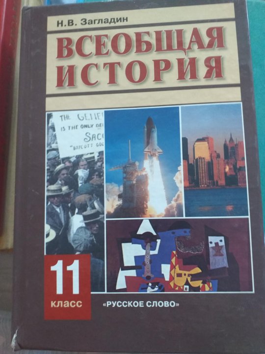 История 8 загладин. История 11 класс Всеобщая история загладин. Всеобщая история 11 класс загладин. Всеобщая история 11 класс Сахаров. Всеобщая история 11 класс Искандеров.