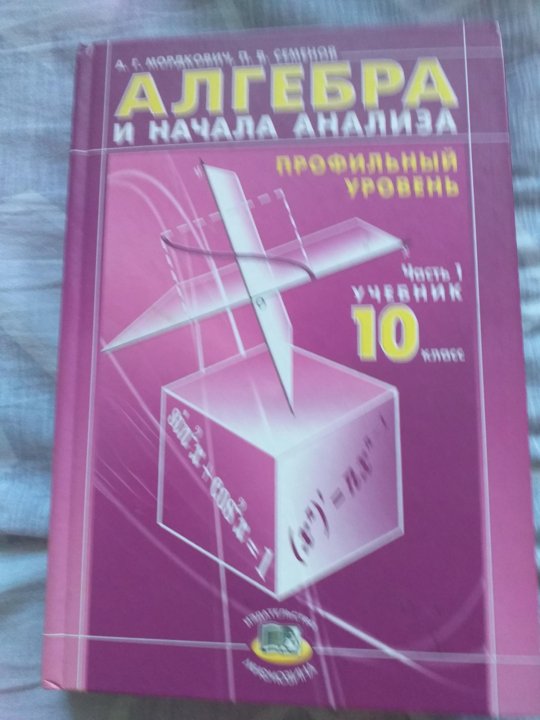 Алгебра 10 класс углубленный контрольная. Алгебра углубленное изучение 10 класс. Углубленный учебник по алгебре 10 класс. Алгебра 10 класс углубленный. Алгебра и начала анализа Мордкович для углубленного изучения.