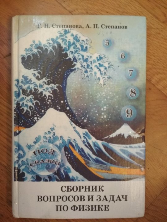 Физика степановой. Сборник задач по физике Степанова. Задачник Степанова физика. Сборник вопросов и задач по физике Степанова. Степанов физика задачник.