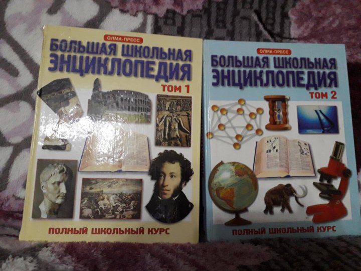 Большая школьная энциклопедия олма пресс. Школьная энциклопедия в 2 томах. Энциклопедии для детей слайд. Большая школьная энциклопедия олма пресс 1999. Первая школьная энциклопедия.