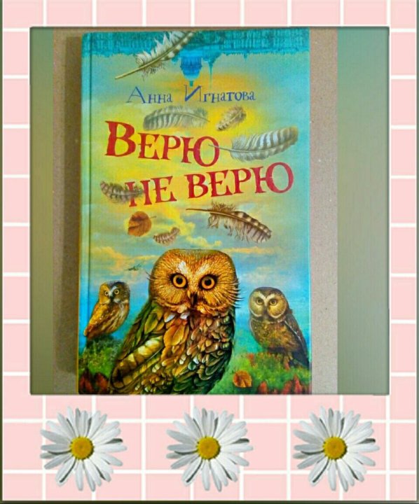 Книга верь. Анна Игнатова верю не верю. Верю не верю книга. Игнатова а. 