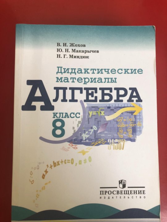 Дидактические материалы по алгебре читать. Макарычев дидактический материал 8 класс Алгебра учебник. Дидактические материалы по алгебре 8 класс Жохов. Алгебра 8 класс дидактические материалы Жохов. Дидактические материалы по алгебре 8 класс Жохов Макарычев.