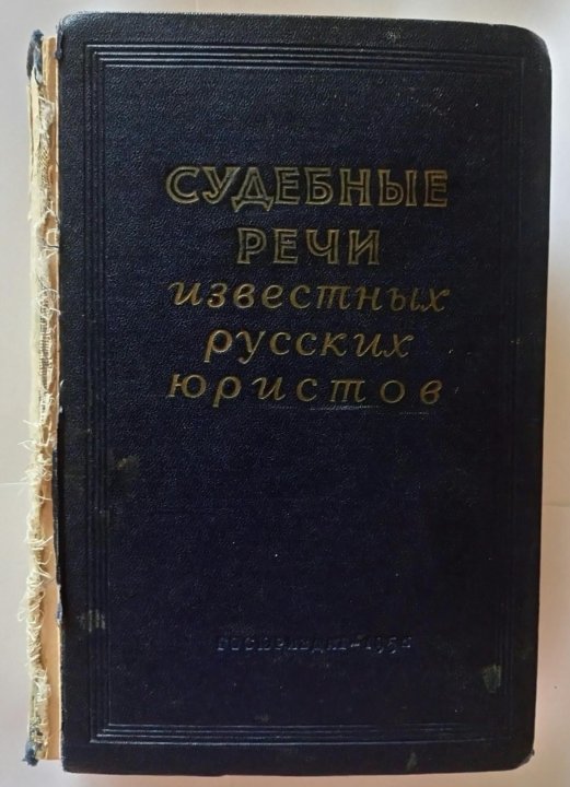 Известные речи. Судебные речи известных русских юристов. Речи известных русских юристов книга. Книга судебные речи известных русских адвокатов. Русский адвокат речь.