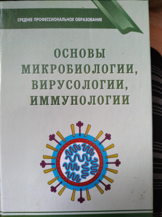 Основы иммунологии учебник. Основы микробиологии вирусологии и иммунологии. Основы микробиологии и иммунологии учебник. Микробиология вирусология и иммунология. Микробиология с основами вирусологии.