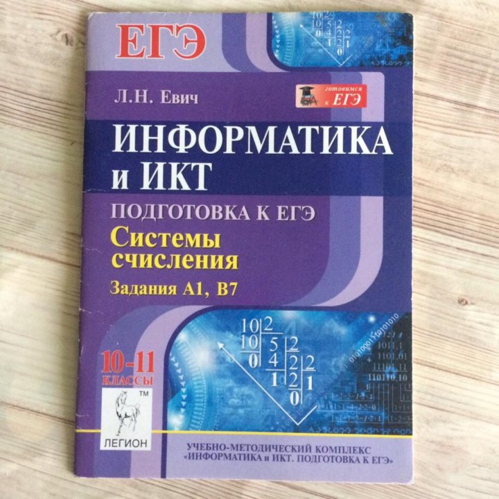 Материал для подготовки к егэ по информатике. Евич информатика. Сборник егэ информатика 2022. Информатика егэ евич. Единый государственный экзамен по информатике.