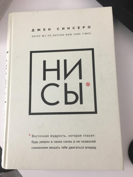 Ни сы книга читать. Нисы книга содержание. Не ссы Восточная мудрость. Официальная обложка книги Нисы. Книга Нисы краткое содержание.