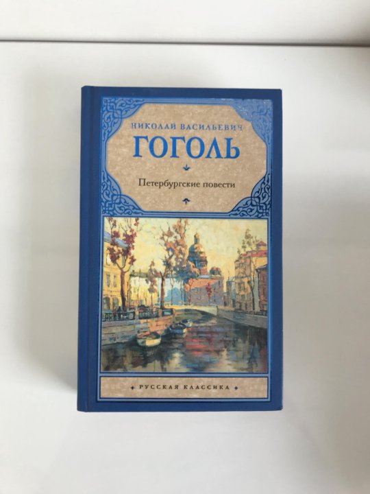 Гоголь петербургские повести аудиокнига. Петербургские повести книга. Н В Гоголь Петербургские повести. Гоголь Петербургские повести книга. Гоголь в Петербурге.