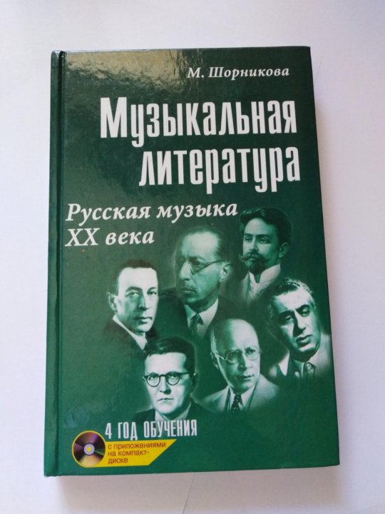 Музыкальная литература шорникова 4 год обучения учебник. Муз литература учебник. Учебник по муз литературе 4 год обучения Шорникова. Муз литература 7 класс учебник.