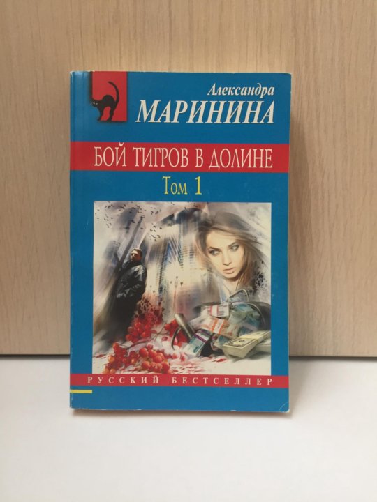 Маринина бой тигров в долине. Книга борьба тигров в долине.