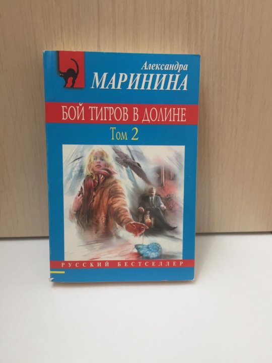 Маринина а. бой тигров в долине. Том 2. Бой тигров в долине.