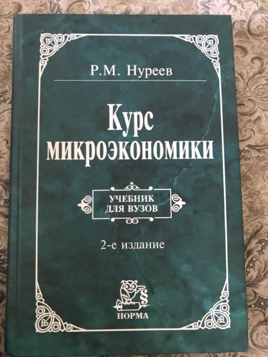 Нуреев курс микроэкономики. Нормативная Микроэкономика.