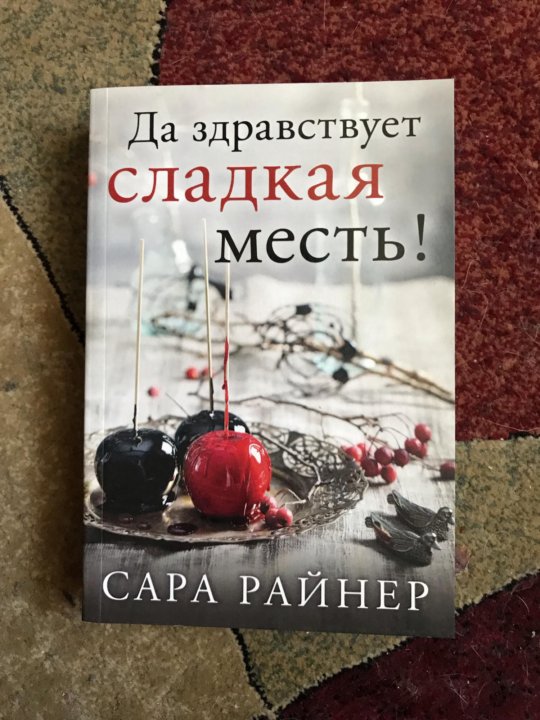 Евгеника измена моя сладкая месть. Книга сладкая месть. Фф сладкая месть. "Сладкая месть"фф Багбо.