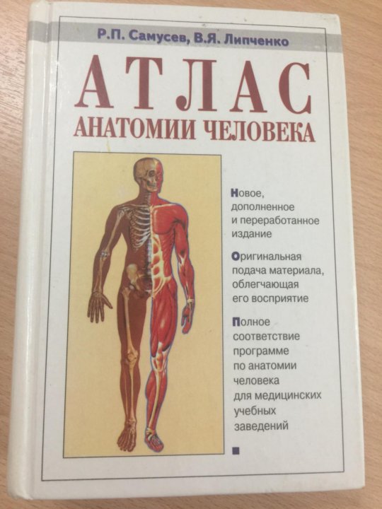 Самусев атлас анатомии. Атлас анатомии человека. Атлас человека по анатомии. Анатомия человека учебник. Анатомия человека пособие.