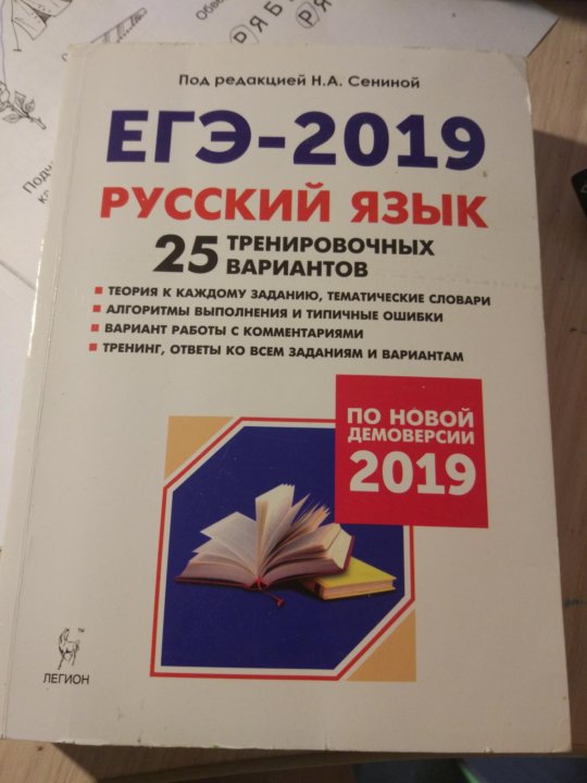 Тренировочные варианты егэ по русскому. Сенина ЕГЭ русский язык ответы. ЕГЭ 2019 русский язык. ЕГЭ русский язык под редакцией Сениной. ЕГЭ Сенина ответы.