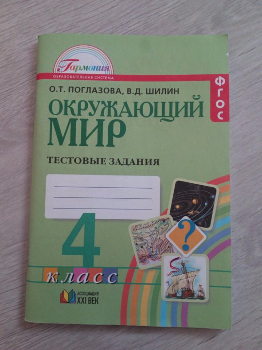 Окружающий мир 4 класс шилин рабочая тетрадь. Окружающий мир 3 класс Поглазова тестовые задания. Тестовые задания по окружающему миру 4 класс Гармония Поглазова. Окружающий мир 3 класс тестовые задания Поглазова ответы. Окружающий мир 4 класс тестовые задания Гармония.