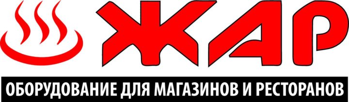 фирма жар оборудование. жар махачкала. тд жар махачкала. жар махачкала. акушинского 135 махачкала.