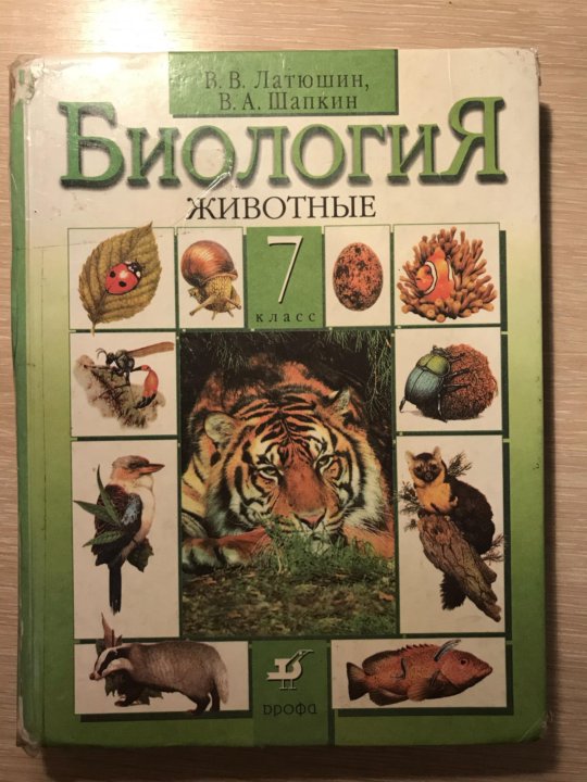 Учебник биологии 7 класс латюшин. Биология 7 класс латюшин Шапкин. Учебник биологии латюшин. Учебник по биологии 7 класс. Учебник по биологии животные.