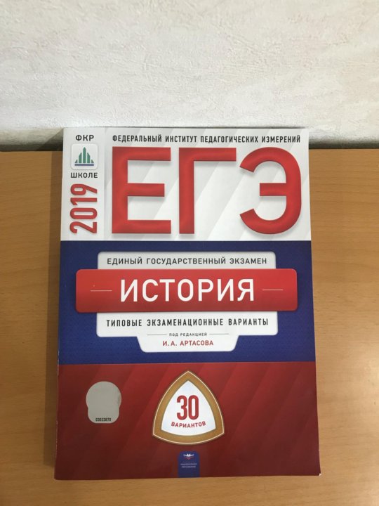 Цыбулько егэ 2019 ответ. ЕГЭ по истории Артасов. Сборник ФИПИ по истории. Сборники ФИПИ ЕГЭ. ФИПИ ЕГЭ история Артасов.