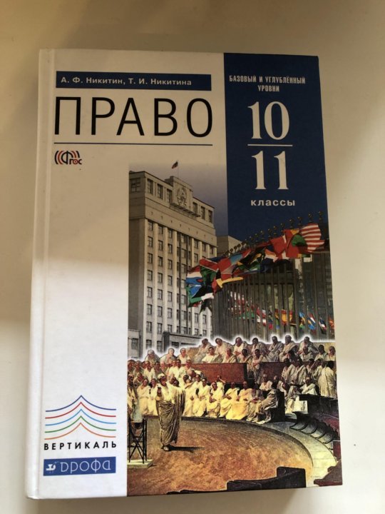 Право 10 класс. Право учебник 10-11 классы. Право 10-11 класс. Право 11 класс учебник. Учебник по праву 11 класс.