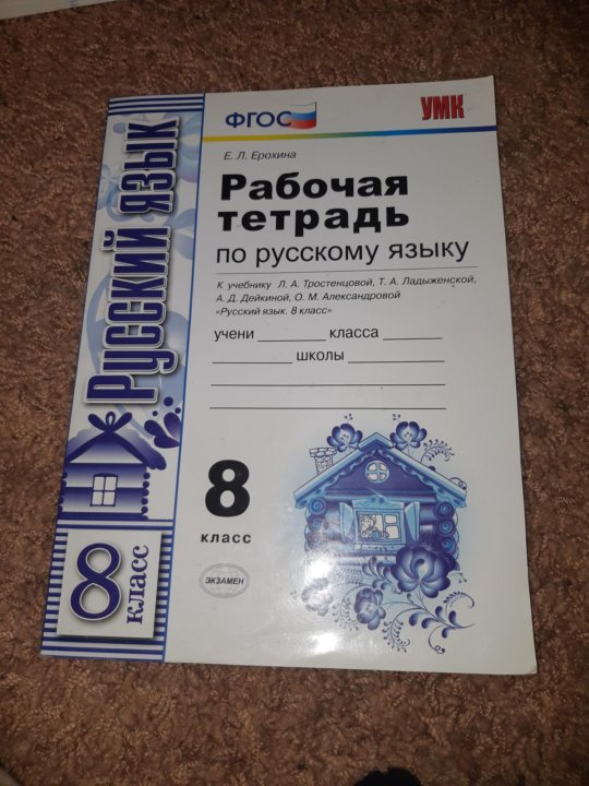 Учебник ладыженская фгос. Рабочая тетрадь по русскому языку 8. Русский язык 8 класс рабочая тетрадь. Тетрадь по русскому языку 8 класс. Рабочие тетради по русскому языку 8 класс к учебнику Ладыженской.