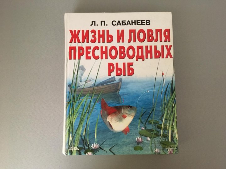 Сабанеев жизнь и ловля пресноводных рыб pdf. А п сабанеев жизнь и ловля пресноводных рыб. Сабанеев жизнь и ловля пресноводных рыб читать. Жизнь и ловля пресноводных рыб сабанеев 1959. Сабанеев жизнь и ловля пресноводных рыб купить.