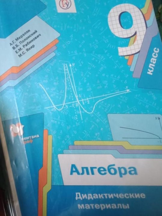 Мерзляков дидактический 9 классы. Дидактические материалы Алгебра 8-9 класс. Дидактические материалы по алгебре Мерзляк. Алгебра дидактические материалы 9 класс м. Алгебра 9 Мерзляк дидактические материалы.