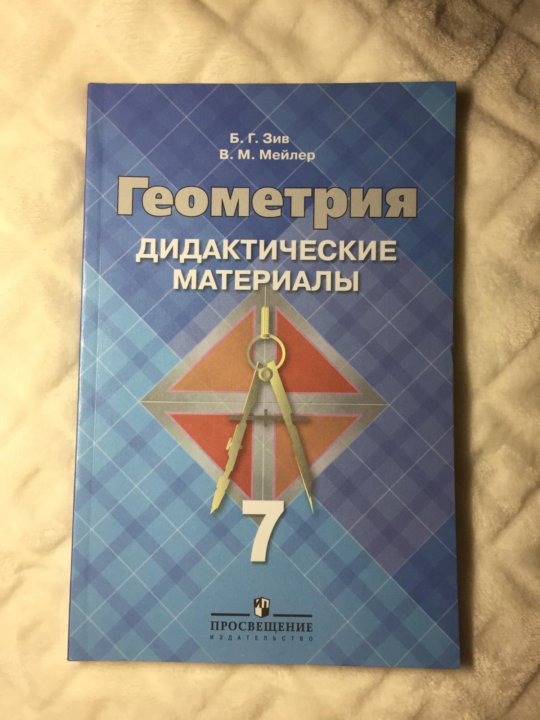 Геометрия дидактические работы 7. Геометрия 7 класс дидактические материалы. Геометрический диктатический материалы 7 класс. Дидактика 7 класс геометрия. Геометрия 7 класс дидактические материалы Зив.