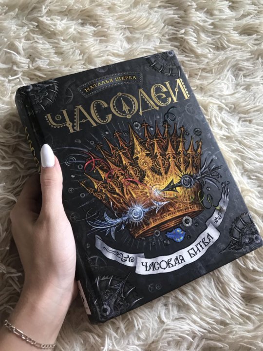 Часодеи часовая битва. Наталья Щерба Часодеи часовая битва. Часодеи - 6. часовая битва. Часодеи 6 часть. Часодеи. Часовая битва Наталья Щерба книга.