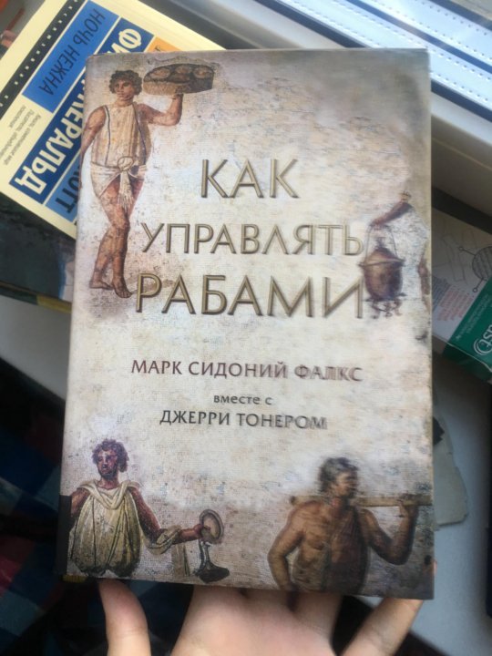 Книга рабов. Как управлять рабами книга. Как управлять раба книга. Искусство управлять рабами. Марк Сидоний Фалкс.