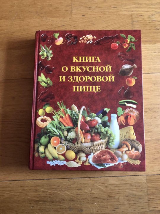 Книга о вкусной и здоровой пище картинки