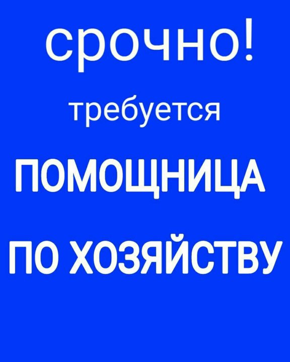 Срочно нужна тысяча. Требуется помощница по дому. Требуется помощница. Срочно требуется. Требуется помощник по хозяйству с проживанием.