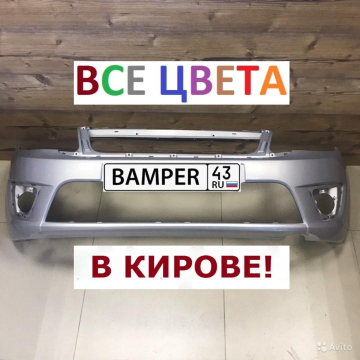 Оригинал бампер на хендай акцент бордовый цвет цены. Два бампера киров на заводской. Передний бампер в цвет кузова на шевроле круз. Два бампера киров на заводской. Бампер в цвет кузова фольксваген.