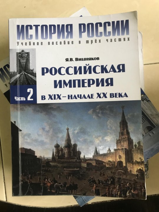 Вишняков книги. Черникова история России. Учебник Черниковой по истории. Учебник история России Черникова. Вишняков Российская Империя.